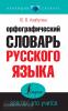 Новейший словарь. Орфографический словарь русского языка для тех, кто учится (АСТ)