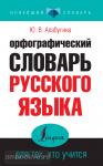 Орфографический словарь русского языка для тех, кто учится