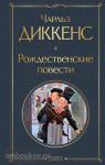 Диккенс. Рождественские повести