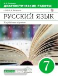 Политова. Русский язык. 7 класс. Диагностические работы к УМК В.В. Бабайцевой. Углубленное изучение. Вертикаль. ФГОС