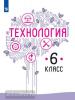 Казакевич. Технология 6 класс. Учебник. ФП (Просвещение)