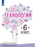Казакевич В.М. Технология. 6 класс. Учебник. Входит в федеральный перечень