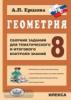 Геометрия 8 класс. Сборник заданий для тематического и итогового контроля знаний