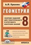 Геометрия 8 класс. Сборник заданий для тематического и итогового контроля знаний