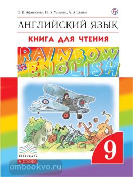 Афанасьева, Михеева. "Rainbow English". Английский язык 9 класс. Книга для чтения. ФГОС (Дрофа)