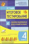 Голубь. КИМ. Итоговое тестирование. Математика, русский язык 4 класс