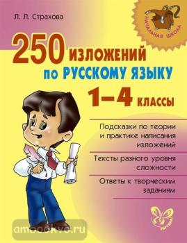 250 изложений по русскому языку 1-4 классы (Литера)