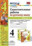 Мовчан. Самостоятельные работы по русскому языку. 4 класс. В 2 ч. Ч. 1. К учебнику В.П. Канакиной, В.Г. Горецкого "Русский язык. 4 класс". ФГОС