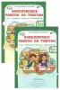 Холодова. Комплексные работы по текстам. 1 класс. Рабочая тетрадь в двух частях (Росткнига) - Холодова. Комплексные работы по текстам. 1 класс. Рабочая тетрадь в двух частях (Росткнига)