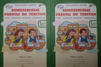 Холодова. Комплексные работы по текстам. 1 класс. Рабочая тетрадь в двух частях (Росткнига)