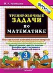 Кузнецова. Тренировочные задачи по математике. 3 класс. ФГОС