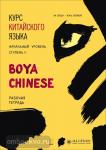Ли Сяоци. Курс китайского языка. "Boya Chinese" Ступень-2. Рабочая тетрадь. Начальный уровень