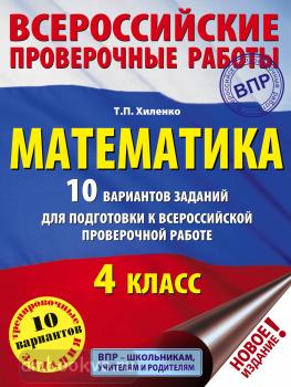Математика. 10 вариантов заданий для подготовки к всероссийской проверочной работе. 4 класс (АСТ)