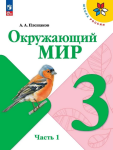 Плешаков. Окружающий мир 3 класс. Учебник в двух частях. Часть 1. Новый ФП
