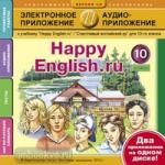 Кауфман. Happy English.ru. 10 класс. Обучающая компьютерная программа. CD диск