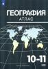 Максаковский. Атлас. География 10-11 класс / Козаренко А.Е. Новый ФП (Просвещение) - Максаковский. Атлас. География 10-11 класс / Козаренко А.Е. Новый ФП (Просвещение)