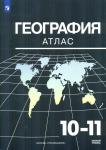 Козаренко А.Е. Атлас География 10-11 класс. (Просвещение) (УМК Максаковский). Новый ФП