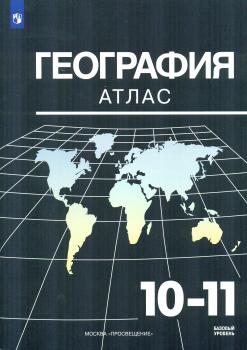 Максаковский. Атлас. География 10-11 класс / Козаренко А.Е. Новый ФП (Просвещение)