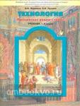 Куревина. Технология 4 класс. Прекрасное рядом с тобой. Учебник. ФГОС