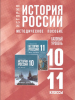 Мединский В. Р., Торкунов А. В. История. История России 10-11 класс. Базовый уровень. Методическое пособие