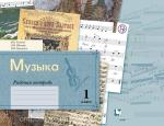 Музыка. Блокнот. 1 класс. Рабочая тетрадь. ФГОС