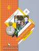 Окружающий мир. 4 класс. В 2-х частях. Часть 1. Учебник. ФГОС