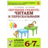 Мурылева Ирина Сергеевна, Мурылёв Юрий Викторович. Обучение грамоте. Читаем и пересказываем. Альбом игровых упражнений для детей 6-7 лет. ФГОС ДО