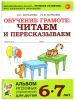Мурылева Ирина Сергеевна, Мурылёв Юрий Викторович. Обучение грамоте. Читаем и пересказываем. Альбом игровых упражнений для детей 6-7 лет. ФГОС ДО