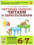 Мурылева Ирина Сергеевна, Мурылёв Юрий Викторович. Обучение грамоте. Читаем и пересказываем. Альбом игровых упражнений для детей 6-7 лет. ФГОС ДО