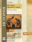 Андреевская. История древнего мира. 5 класс. Рабочая тетрадь (Ванина)