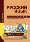 Русский язык. 2 класс. Тетрадь для проверочных работ. ФГОС