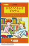 Мишакина. Итоговые тесты по литературному чтению для 3 класса