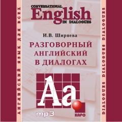 Разговорный английский в диалогах. CD-диск (Каро)