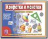 Конфетки и монетки / Настольно-печатные дидактические игры в папке (Весна-Дизайн)