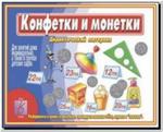 Конфетки и монетки. Настольно-печатные дидактические игры в папке. Киров: ИП Бурдина С.В.