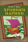 Хроники Нарнии. Хроники Нарнии (оф. корабль)