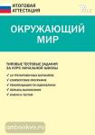 Ситникова. Окружающий мир. Типовые тестовые задания за курс начальной школы. ФГОС