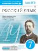 Бабайцева. Русский язык 7 класс. Рабочая тетрадь. ВЕРТИКАЛЬ. ФГОС (Дрофа)