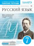 Пименова. Русский язык. 7 класс. Рабочая тетрадь. Вертикаль. ФГОС