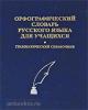 Орфографический словарь русского языка для учащихся. 40 000 слов (Дом Славянской Книги)
