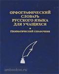 Непийвода. Орфографический словарь русского языка для учащихся. 40 000 слов