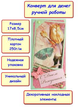 Конверт для денег ручной работы "С Днем Рождения!", цветок, бабочка (5КР-772)