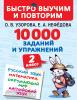Узорова. 10000 заданий и упражнений. 2 класс. Русский язык, Математика, Окружающий мир, Английский язык