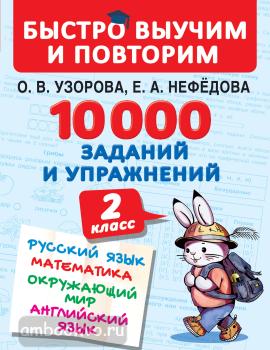 10000 заданий и упражнений. 2 класс. Русский язык, Математика, Окружающий мир, Английский язык (АСТ)
