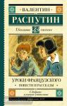 Распутин. Школьное чтение. Уроки французского. Повести и рассказы
