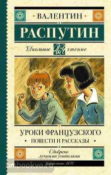 Школьное чтение. Уроки французского. Повести и рассказы (АСТ)