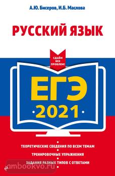 ЕГЭ-2021. Русский язык (Эксмо)