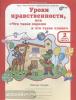 Мищенкова. Уроки нравственности 2 класс. Рабочая тетрадь в двух частях (Росткнига)