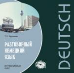 Разговорный немецкий язык. Интенсивный курс. CD-диск. Мой учитель - книга