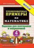 Тренировочные примеры по математике. 4 класс. Задания для повторения и закрепления. ФГОС